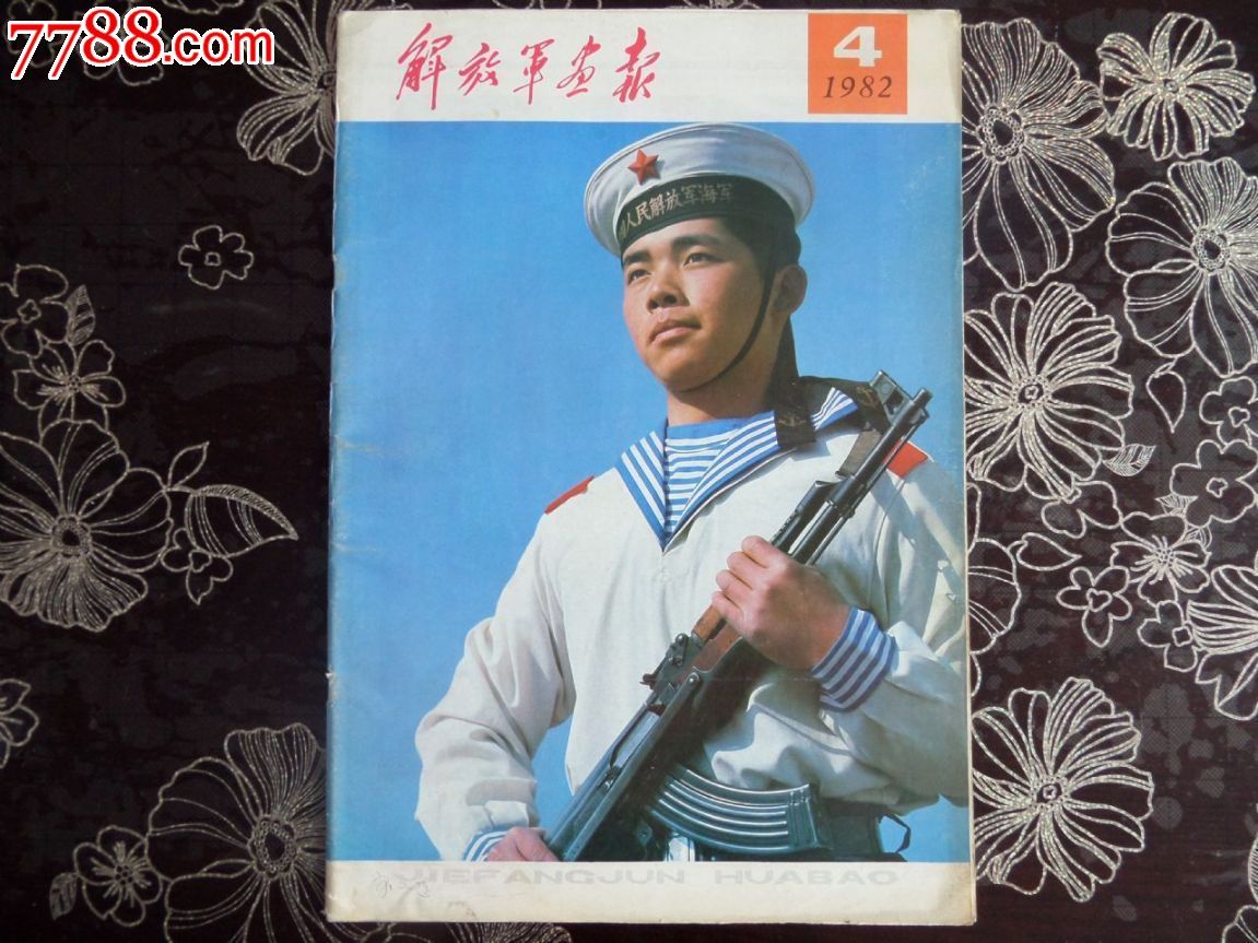 解放军画报(1982年第4期)-价格:10元-se25278