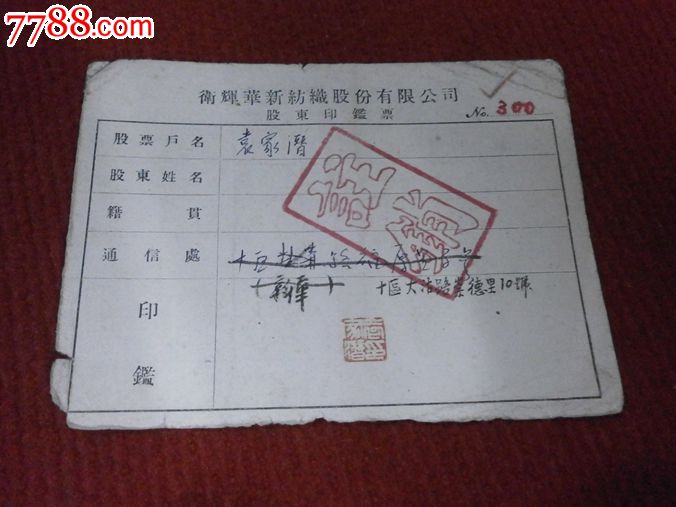 袁世凯孙女的股票印鉴卡-价格:100元-se25282