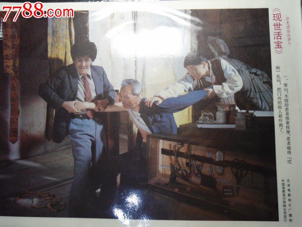现世活宝成套,电影海报,摄影稿印刷,故事片,电影剧照,国产影片,八十年代(20世纪),8开,成套,se25285018,零售,七七八八电影海报