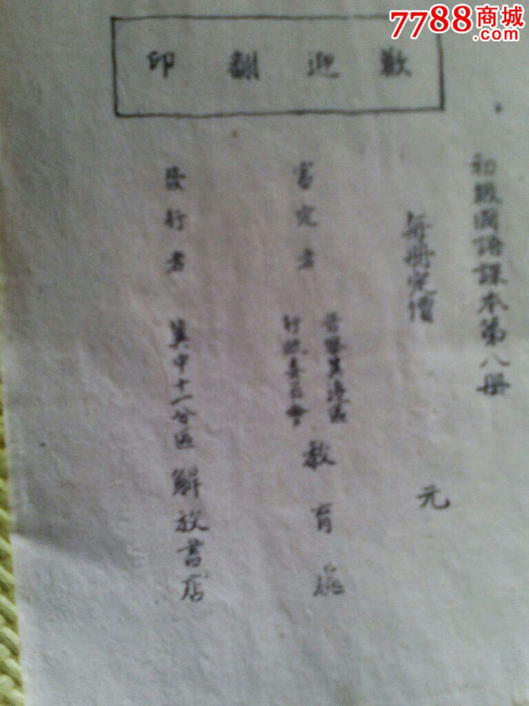 晋察冀辛集解放书店初版国语课本