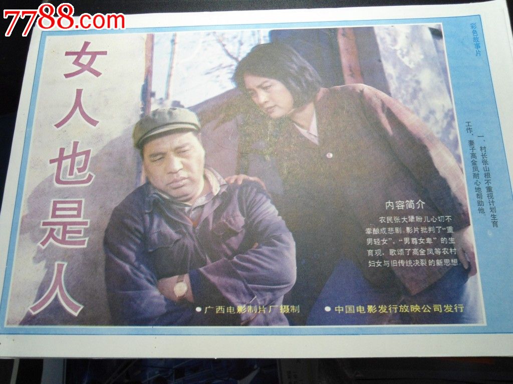 <em>女人也是人</em>成套-se25285259-7788电影海报
