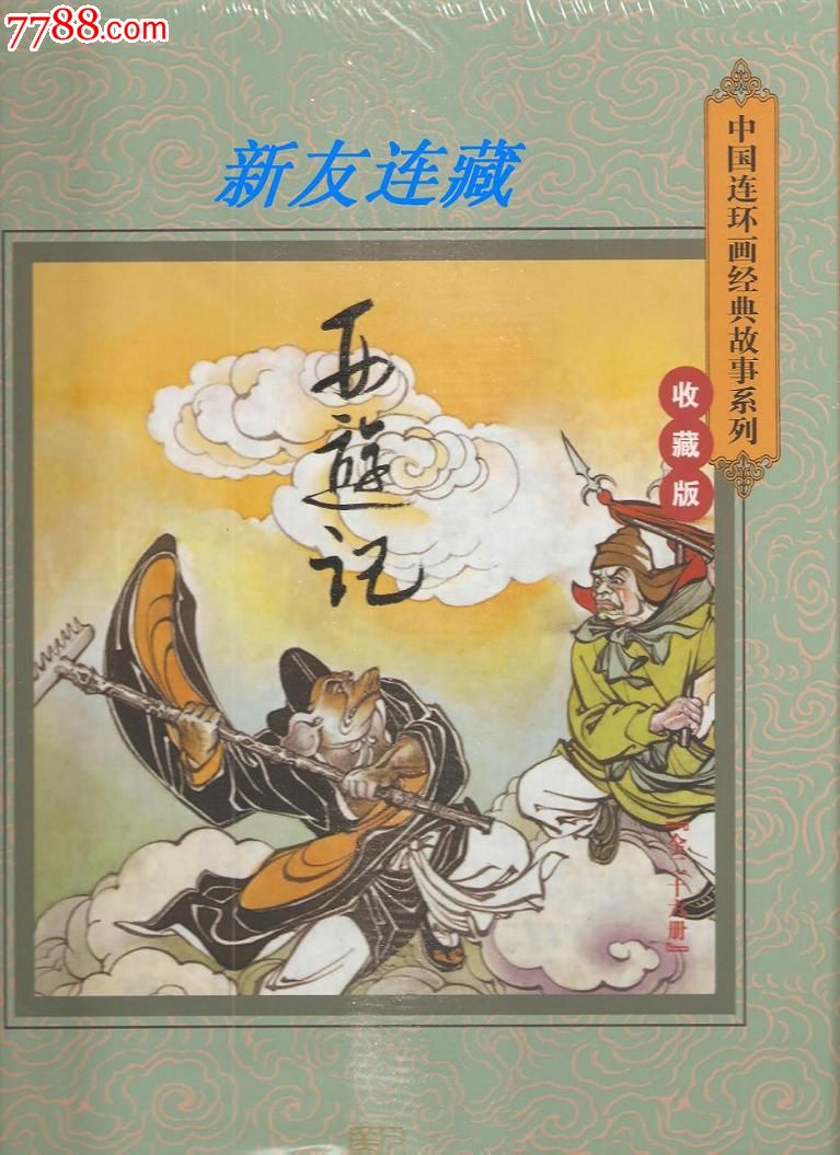 西游记·中国连环画经典故事系列珍藏版(全26
