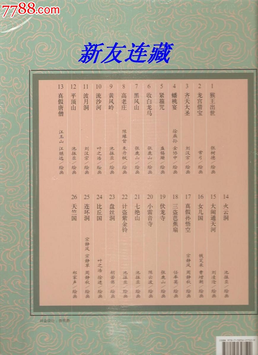 西游记·中国连环画经典故事系列珍藏版(全26