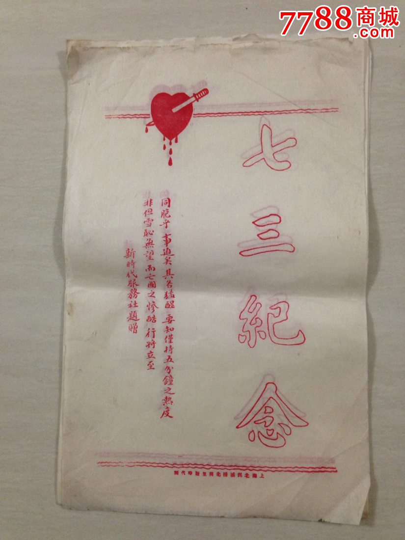 七三纪念(新时代服务社题赠)-价格:100元-se25