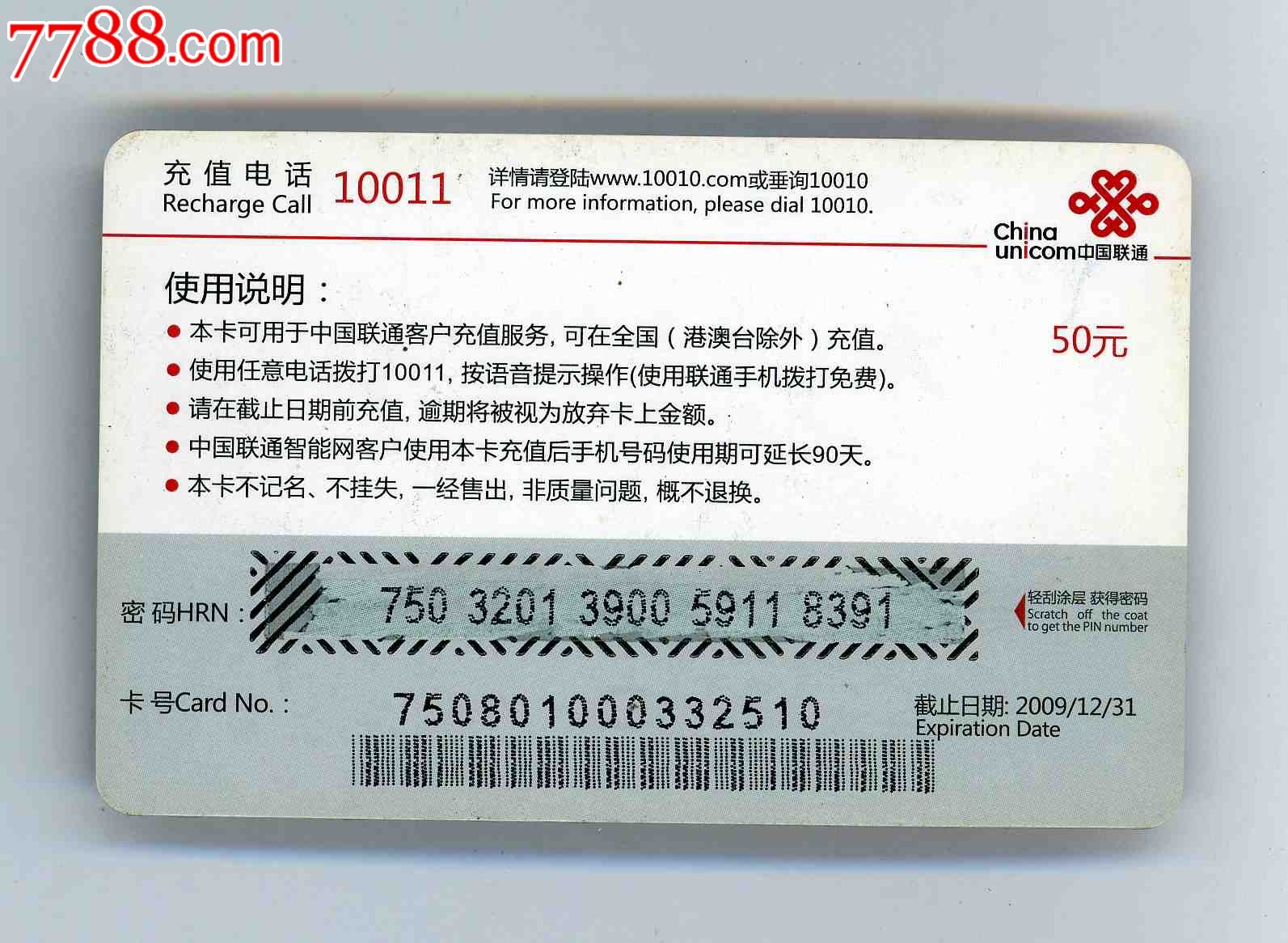 中国联通.充值卡-价格:1元-se25290112-电话IC