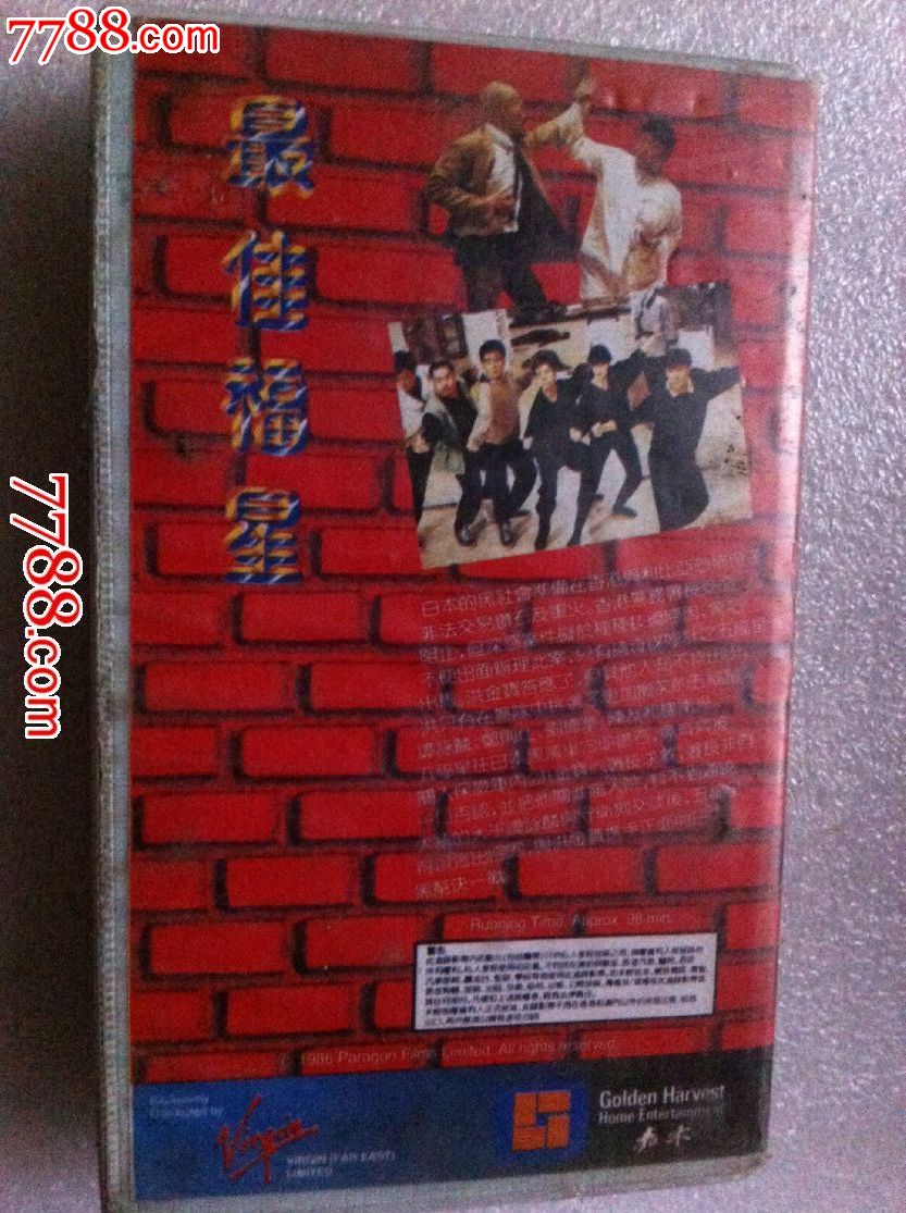 最佳福星-se25290229-七七八八录影带收藏