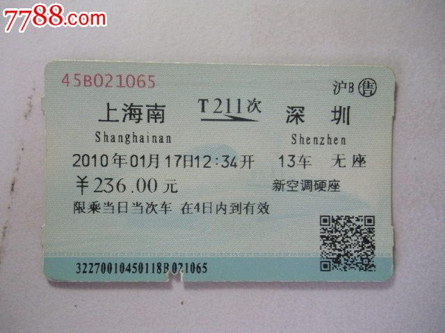 上海南-T211次-深圳,火车票,普通火车票,21世纪