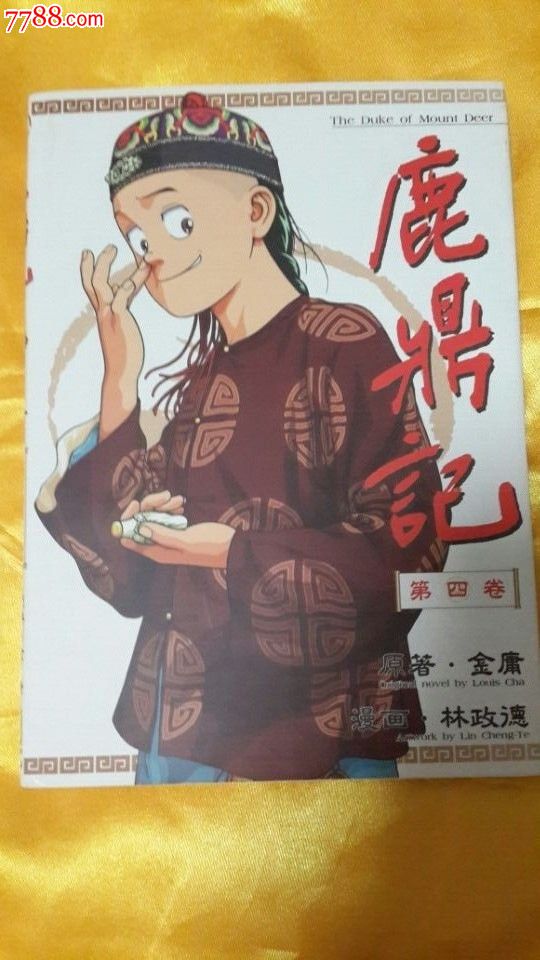 鹿鼎记(漫画)
