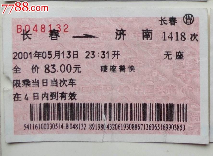 2001年长春-济南硬座普快火车票,火车票,普通