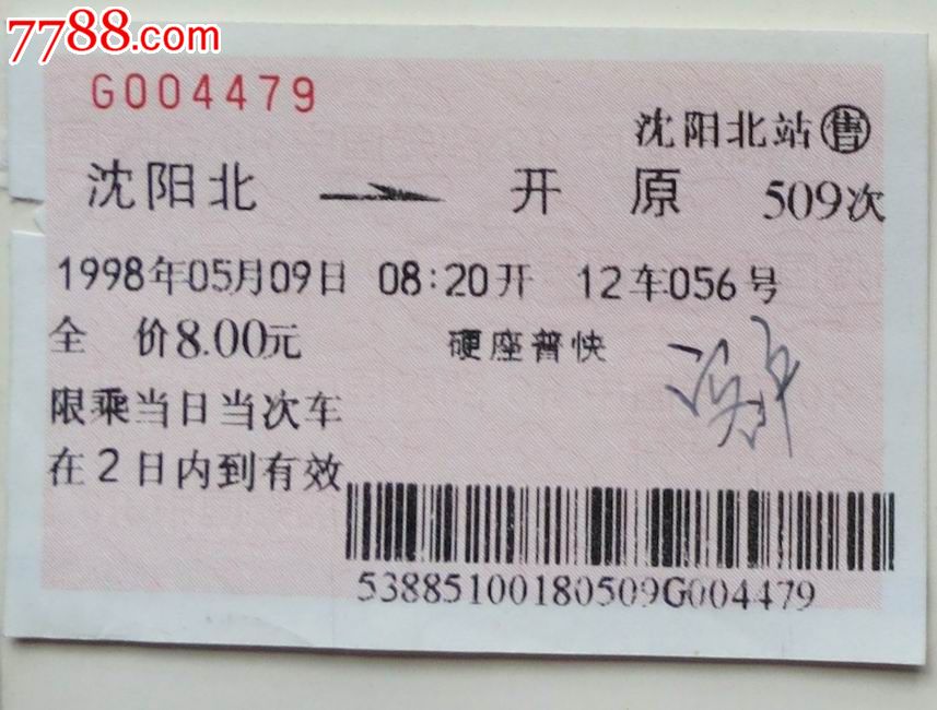 98年沈阳北—开原硬座普快火车票