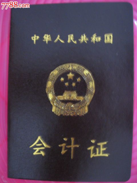 会计证-价格:10元-se25295782-职称\/工作证件