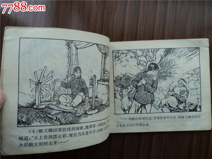 宁死不屈的解文卿---山东72年1印,杜恒范等绘画