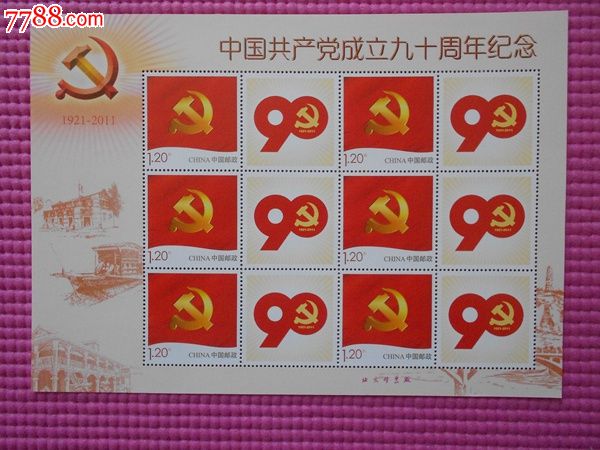 建党90周年_新中国邮票_涛涛杂货铺