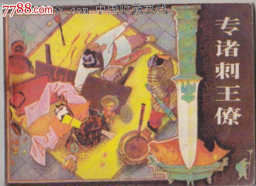 专诸刺王僚,连环画\/小人书,八十年代(20世纪),绘画版连环画,64开,古典题材,单行本,辽宁,普本,100-149面,se25303995,零售,七七八八连环画收藏