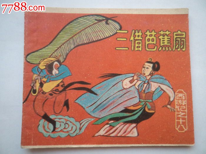 三借芭蕉扇《西游记》之十八