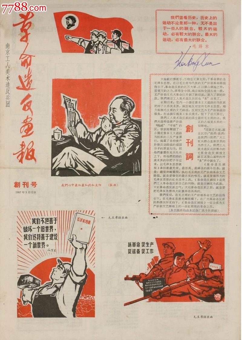 1967年3月12日《革命*反画报》创刊号.