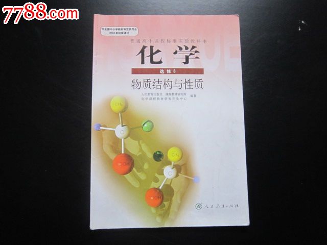 普通高中課程目錄v課程教科書結構選修3化學物質初中標準一覽表化學實驗圖片