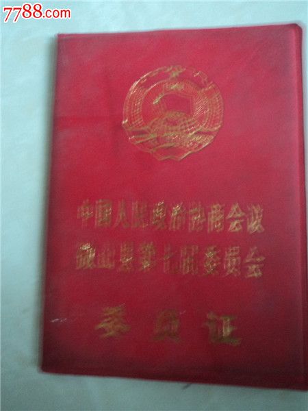 微县政协委员证