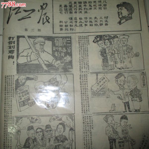 报纸漫画整版工农《红文革》*批小白玉霜*,漫画坏东西报纸的璃纱掉图片