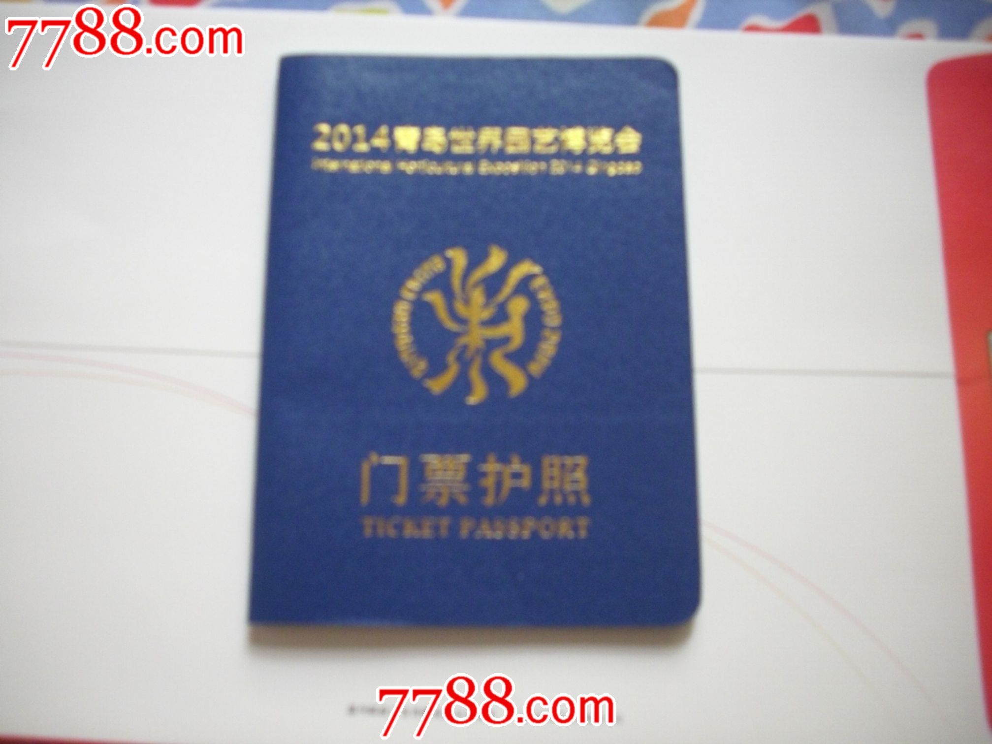 2014青岛世界园艺博览会,门票护照和实票1套