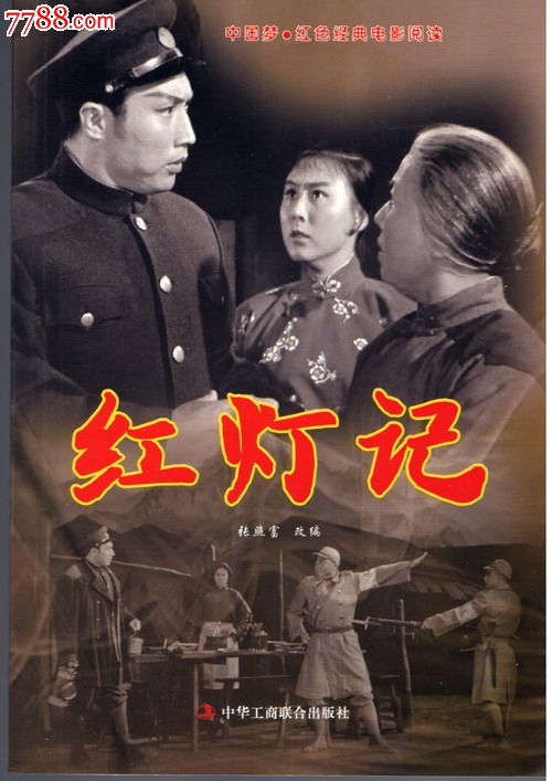 红色精典电影阅读丛书)(8折)