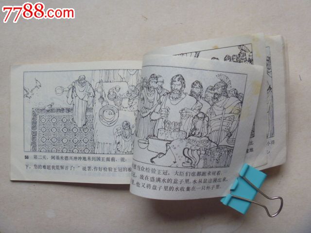 阿基米德的故事,连环画\/小人书,八十年代(20世