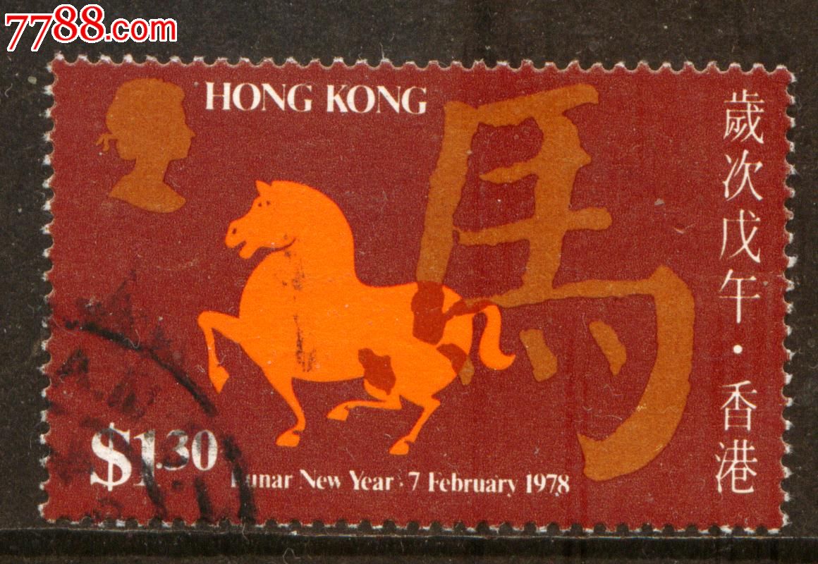 香港1978年马年$1.3信销邮票上品