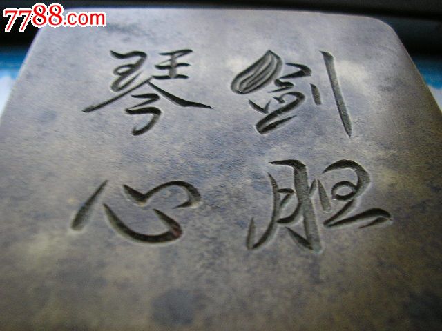 剑胆琴心-se25326640-7788文房四宝