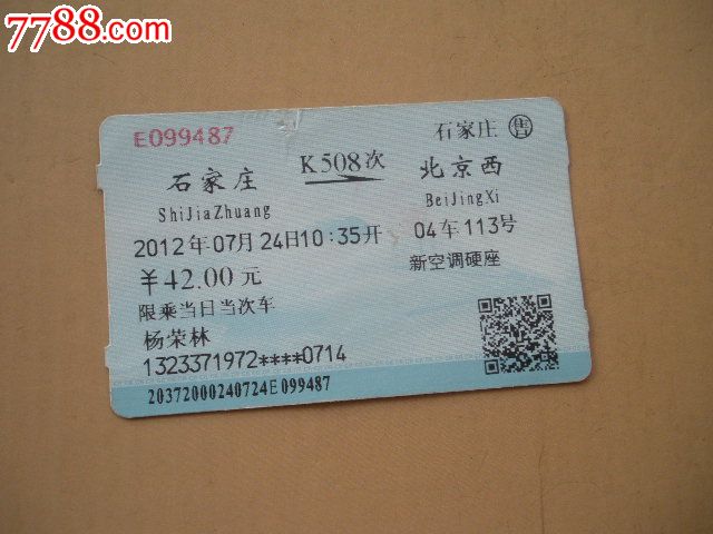 石家庄-K508次-北京西,火车票,普通火车票,21世