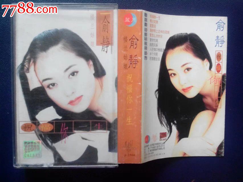 俞静《楼兰姑娘(有歌手亲笔签名)