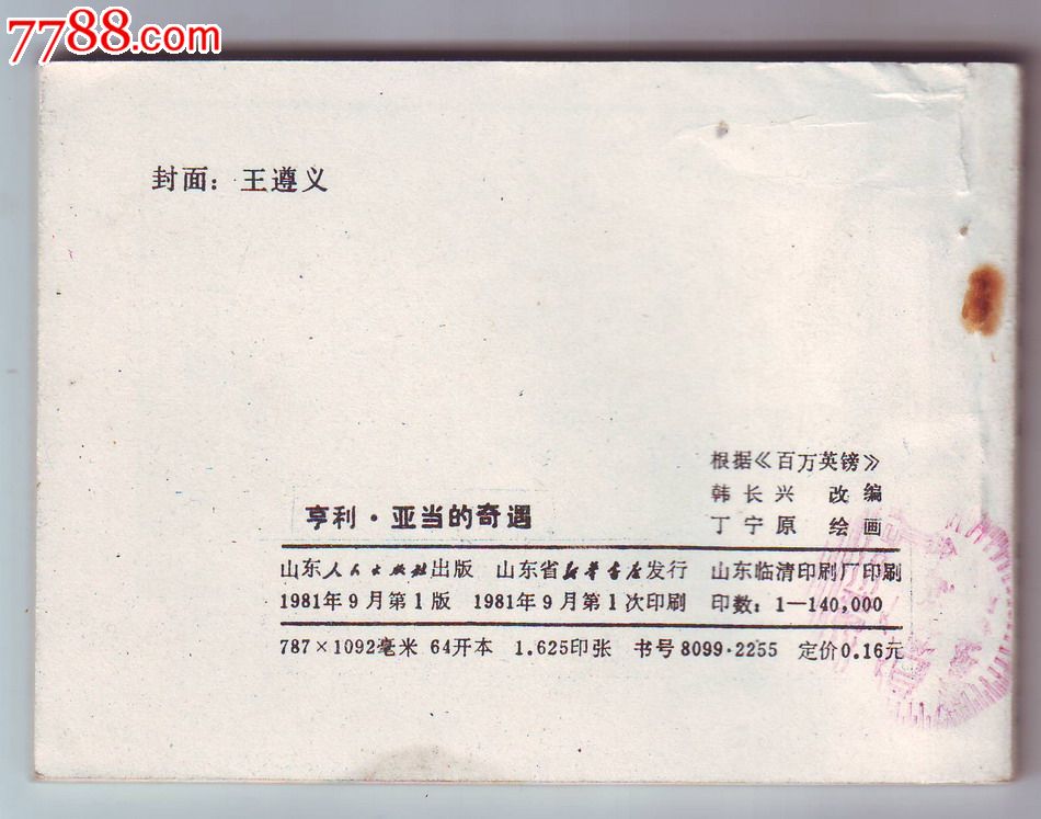 亨利,亚当的奇遇,连环画\/小人书,八十年代(20世