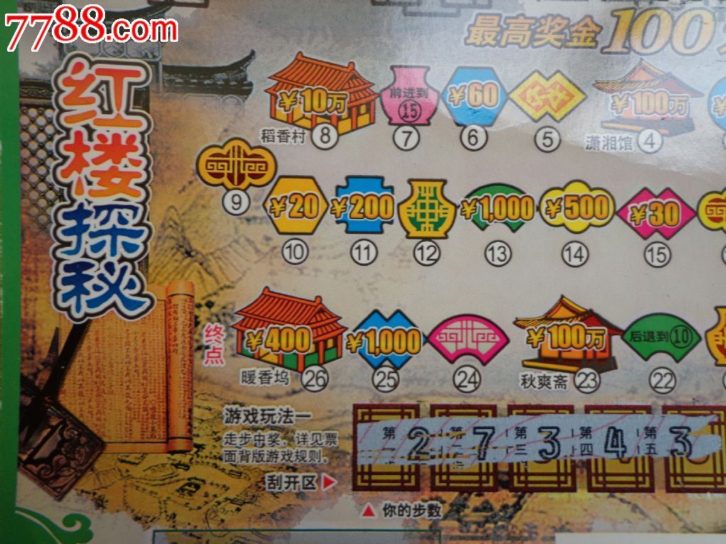 红楼探秘(g0273-10048)刮刮乐福利彩票双连票4张