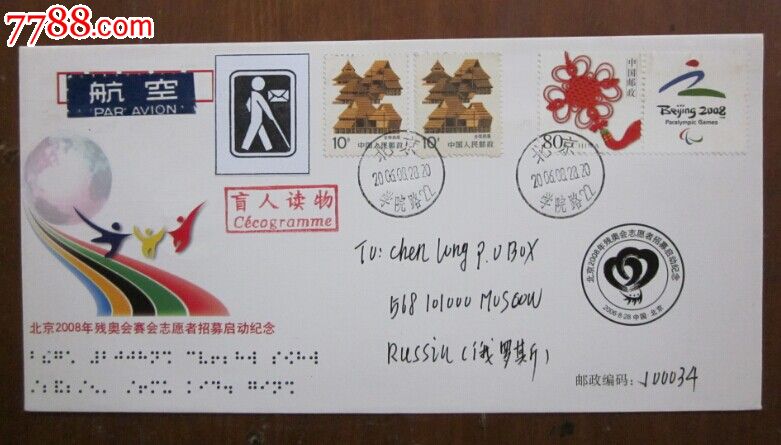 北京2008年残奥会志愿者招募启动纪念首日原