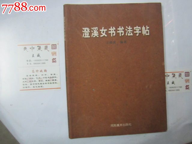 澄溪<em>女书</em>书法<em>字帖</em>作者签名妗印赠送本。赠送后