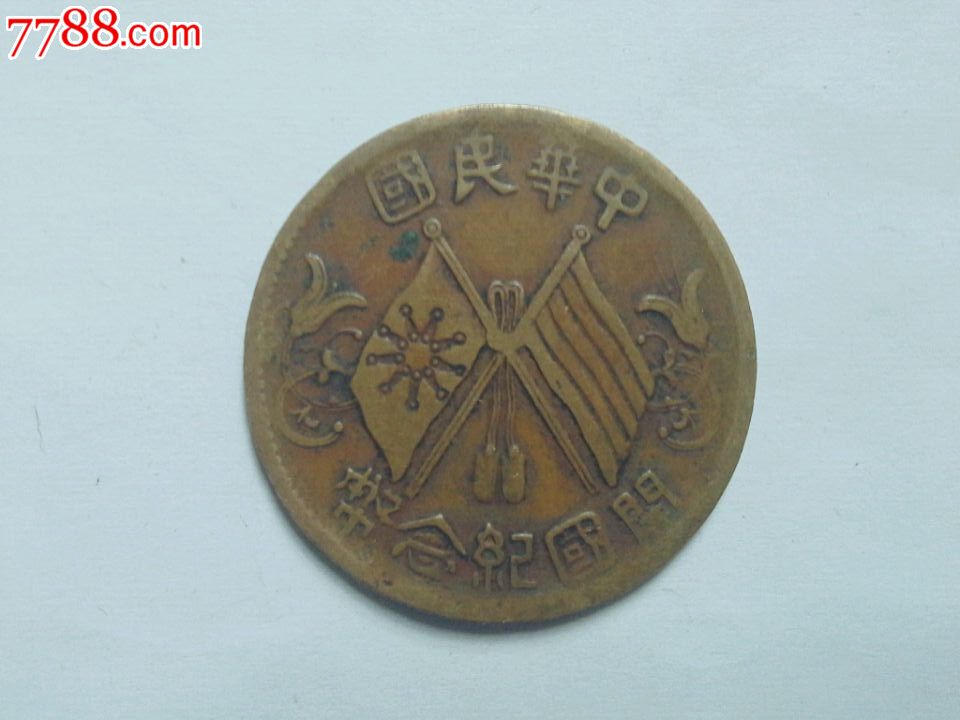 民国开国纪念币铜币十文