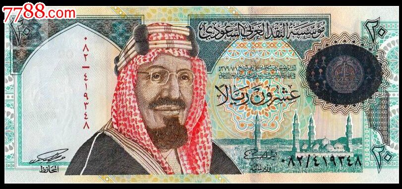 沙特阿拉伯20里亚尔(1999年版沙特阿拉伯独立一百周年