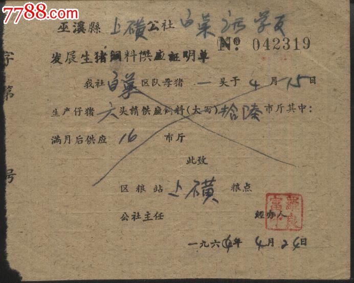 1964年巫溪县发展生猪饲料供应证明单-价格:5