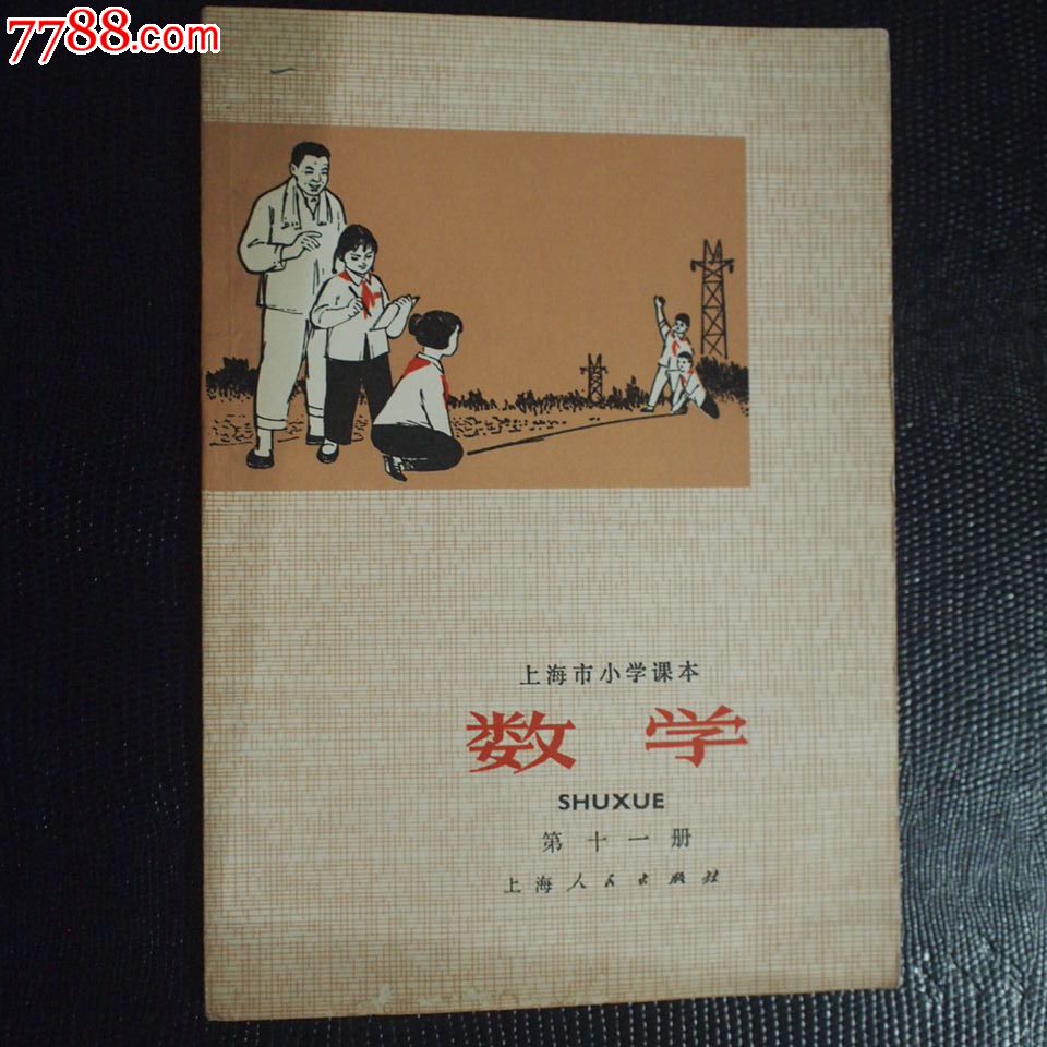 文革1974年.上海市小学课本数学.第十一册.-价