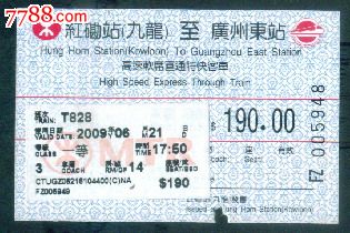 火车票:红磡站(九龙)至广州东站
