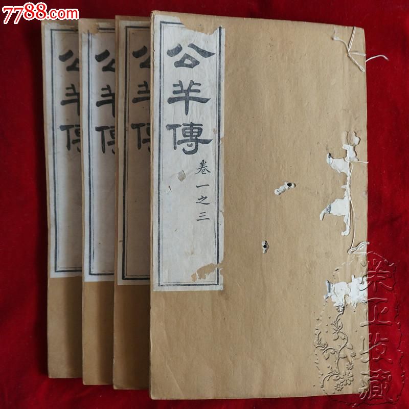 线装古书古籍善本公羊传清末官书局精雕初版超长版珍本荣正i4