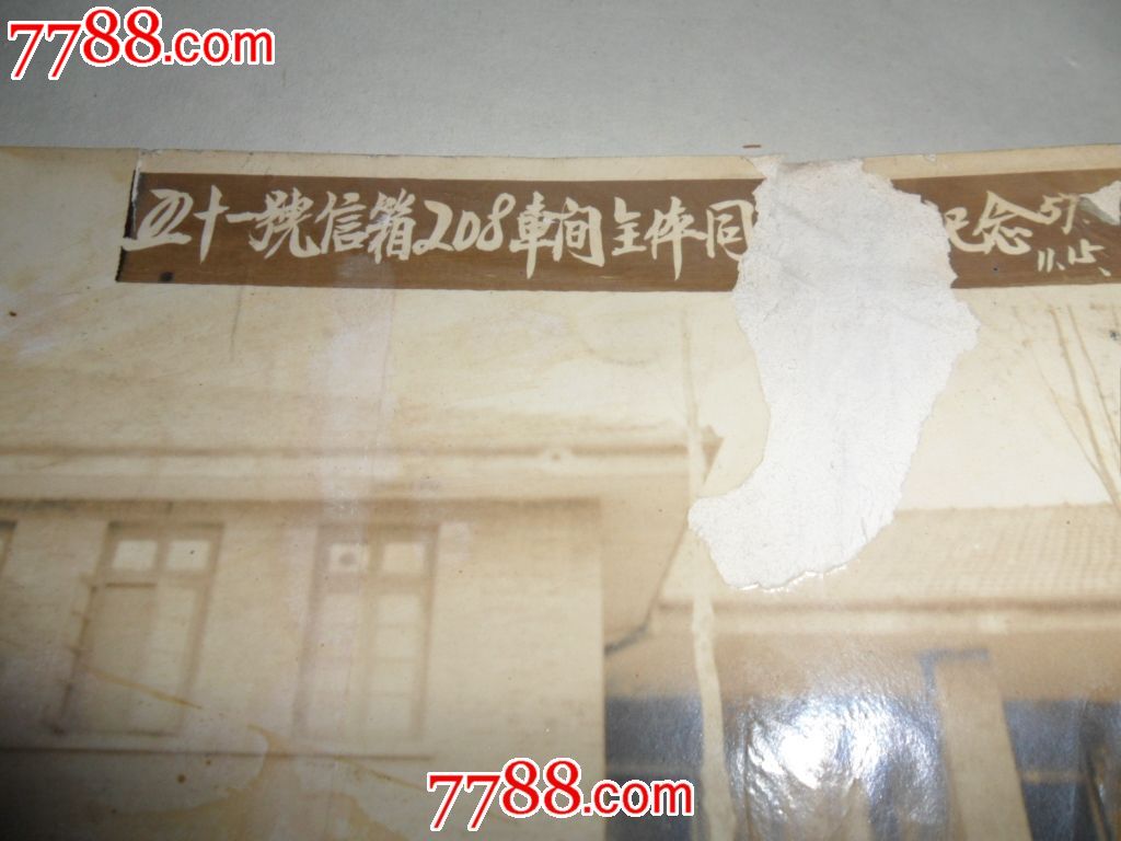 老照片·国营渭南柴油机厂五十一号信箱208车间全体同志合影纪念1957