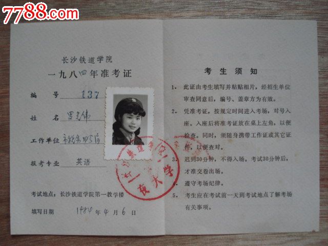 长沙铁道学院一九八四年准考证(夜大学:英语)-