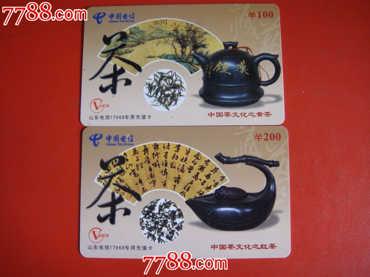 2004年,山东电信【17968专用充值卡～中国茶文化之黄茶/红茶/两枚同售