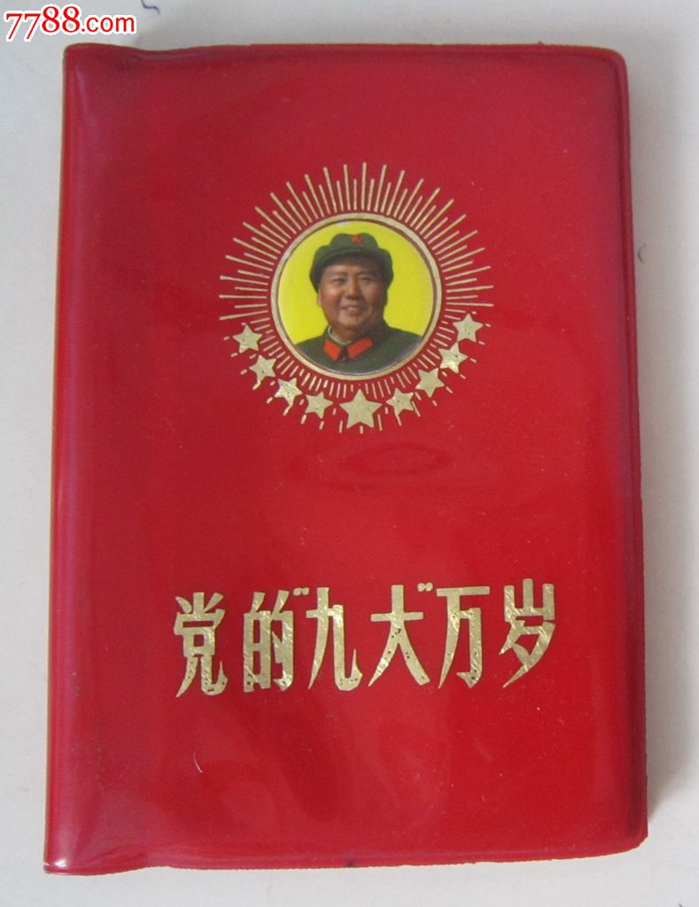文革红宝书-党的"九大"万岁-64开