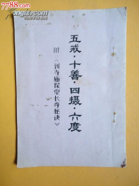 五戒.十善.四摄.六度附《到寺庙探索长寿秘诀》,其他文字类旧书,其他文字类旧书,年代不详,32开,页码不详,汉字,se25346947,零售,七七八八书籍收藏