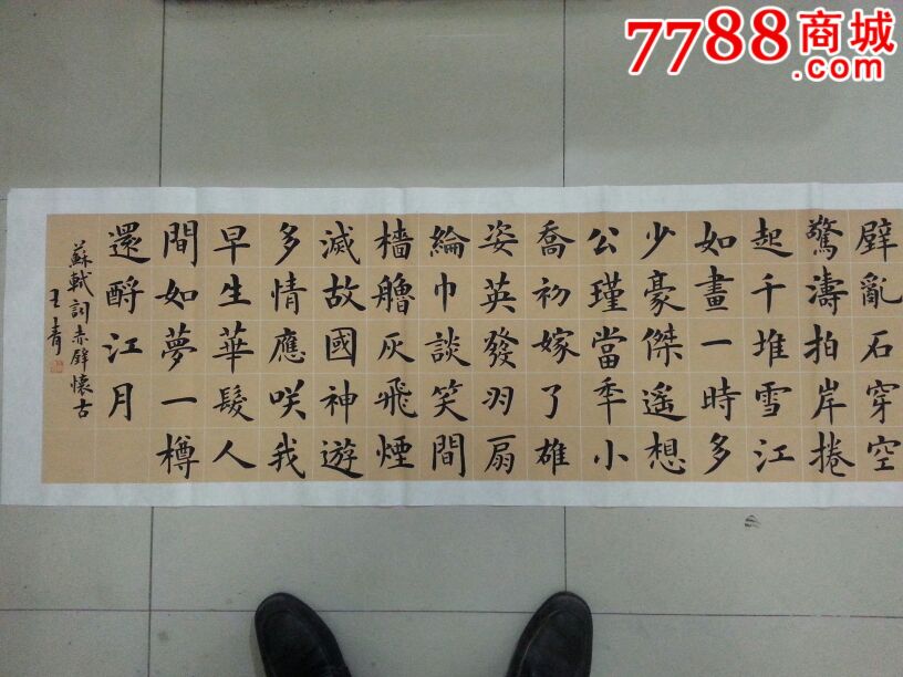 欧体楷书苏东坡,赤壁怀古-价格:300元-se25351480-书法原作-零售-中国