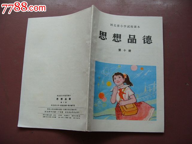 河北小学【思想品德】第十册.未使用无字-se25352425-七七八八老课本收藏