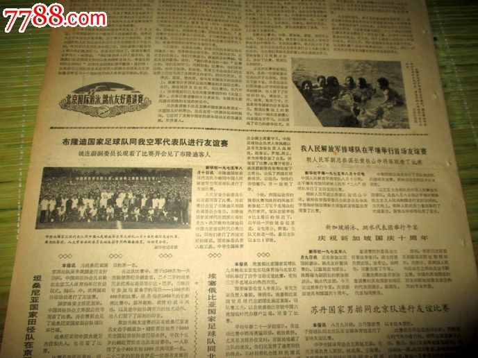 体育报1975年8月11日北京国际游泳跳水友好邀