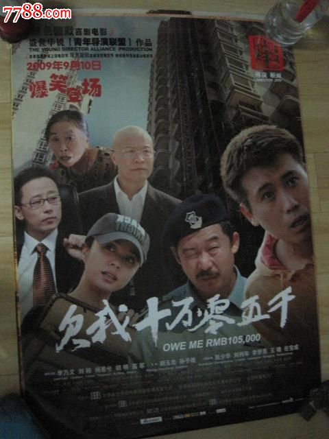 中影出品电影海报-欠我十万零五千-1开电影海