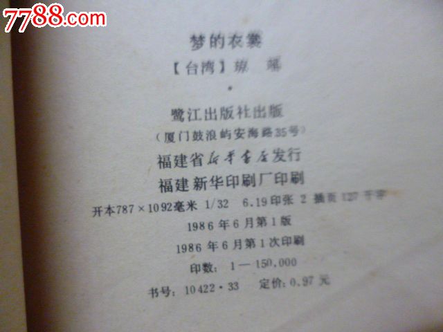 梦的衣裳(琼瑶小说)_七七八八旧书网